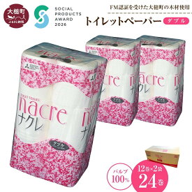 【ふるさと納税】 トイレットペーパー ダブル 24ロール （12ロール × 2袋） ナクレ パルプ100％｜ 《ソーシャルプロダクツ賞受賞》《SPA受賞》日用品 消耗品 送料無料 ペーパー 無香料 厚手 日用品 収納 防災 備蓄 トイレットロール 三菱製紙 まとめ買い 東北 ｜