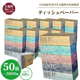 【ふるさと納税】発送時期が選べる！ ナクレ ティッシュ ペーパー ボックステイッシュ 50箱 ( 5箱 × 10袋/ 1箱 200組 400枚 ) 1セット ～ 72セットティッシュペーパー 日用品 消耗品 送料無料 まとめ買い 大容量 備蓄 生活雑貨 東北流通 業務用 生活必需品