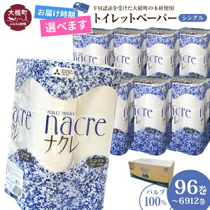 【ふるさと納税】発送時期が選べる! トイレットペーパー シングル 96ロール 12ロール × 8袋 ( 1〜 72セット) ナクレ パルプ 100%| 日用品 消耗品 送料無料 無香料 厚手 日用品 収納 防災 備蓄