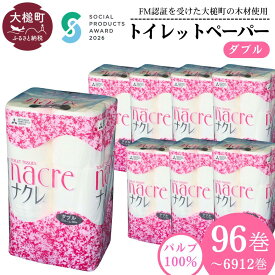 【ふるさと納税】発送時期が選べる！ トイレットペーパー ダブル 96ロール 12ロール × 8袋 ( 1〜 72セット) ナクレ｜ 《ソーシャルプロダクツ賞受賞》《SPA受賞》パルプ100％ 日用品 消耗品 送料無料 ペーパー 無香料 厚手 柔らか 日用品 収納 防災 備蓄 人気 ｜