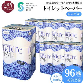 【ふるさと納税】発送時期が選べる！ トイレットペーパー シングル 96ロール 12ロール × 8袋 ( 1〜 72セット) ナクレ パルプ 100％｜ 《ソーシャルプロダクツ賞受賞》《SPA受賞》日用品 消耗品 送料無料 無香料 厚手 日用品 収納 防災 備蓄 人気 まとめ買い 東北 ｜