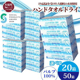【ふるさと納税】ペーパーハンドタオル ( 20箱 50箱) 《ソーシャルプロダクツ賞受賞》《SPA受賞》ナクレ 日用品 消耗品 送料無料 まとめ買い 備蓄 生活雑貨 東北流通 業務用 生活必需品 ハンドタオル