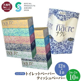 【ふるさと納税】 ティッシュ ペーパー (5箱×2袋) トイレットペーパー（シングル) (12ロール×1袋) セット｜ 《ソーシャルプロダクツ賞受賞》《SPA受賞》ナクレ パルプ100％ 日用品 消耗品 送料無料 ペーパー 厚手 柔らか 日用品 収納 防災 備蓄 トイレットロール ｜