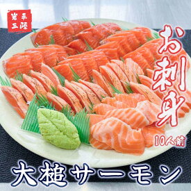 【ふるさと納税】 大槌サーモン【刺身】10人前：700g | 三陸産 真空冷凍【15】 魚おかず 魚介 人気養殖 トラウトサーモン