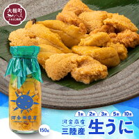 【ふるさと納税】うに 牛乳瓶 入り 150g ( 1本 2本 3本 5本 ...