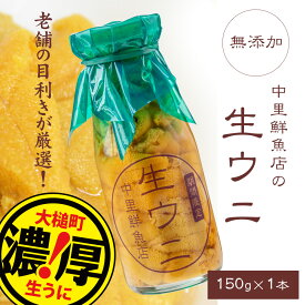 【ふるさと納税】塩水うに 牛乳 瓶 入り 150g/300g/450g ( 1本/2本/3本)【4月下旬～発送】生うに ウニ 塩水 うに 瓶 海鮮丼 どんぶり uni 雲丹 無添加 濃厚 ミョウバン不使用 朝どれ 採れたて 三陸 キタムラサキウニ ムラサキウニ 2024 岩手県 大槌町 いわて iwate 刺身 直送