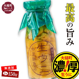 【ふるさと納税】【令和8年発送】塩水うに 牛乳 瓶 入り 150g/300g/450g ( 1本/2本/3本)【2026年4月下旬～8月発送】生うに ウニ 塩水 うに 瓶 海鮮丼 どんぶり 雲丹 無添加 濃厚 朝どれ 採れたて 三陸 キタ ムラサキウニ 岩手県 大槌町 いわて iwate