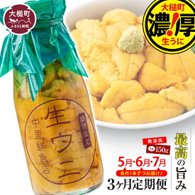 【ふるさと納税】【先行予約】【3ヶ月定期便】 牛乳瓶入り 生うに 150g×1本 無添加 三陸産 濃厚 【配送日指定不可】 魚貝類 ウニ 雲丹 うに キタムラサキウニ ムラサキウニ 塩水 塩水うに 魚介 海産物 海の幸 うに丼 刺身 牛乳瓶 朝どれ