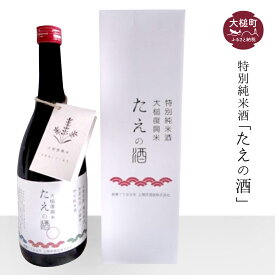 【ふるさと納税】 特別純米酒 「たえの酒」(720ml)