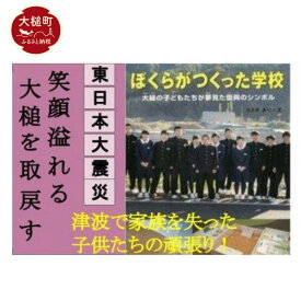 【ふるさと納税】 東日本大震災復興関連書籍 （ぼくらがつくった学校　大槌の子供達が夢見た復興のシンボル）