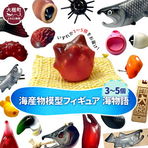 【ふるさと納税】 海産物模型(フィギア)3個〜5個