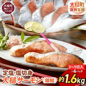 【ふるさと納税】サーモン 国産 塩鮭 銀鮭 約1.6kg（ 3〜5 切入り×4パック 真空パック）鮭 定塩 塩切身 sake 魚 岩手県大槌町 大槌サーモン 地魚 魚介 海鮮 海の幸 ご飯 米 おかず 手軽 脂 塩 切り身 冷凍 発送 送料無料 岩手県産 岩手 iwate