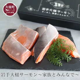 【ふるさと納税】岩手 大槌 サーモン ≪ファミリーセット≫ 半身 約700g〜800g 刺し身 小分け 冷凍 化粧箱 ギフト 贈答用 国産 レシピ 銀鮭 さけ 新鮮 海鮮丼 塩焼き ソテー ムニエル カルパチョ 弁当 サケ sake 鮭 希少 ご当地サーモン 特産 三陸 魚 魚貝 いわて iwate