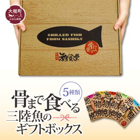 【ふるさと納税】骨まで食べる 三陸 魚 ギフトボックス (5種類) 丸ごと 常温 保存食 TRS 潮風堂 惣菜 おかず さけ 麹漬 さんま 塩焼き みりん焼き 山ぶどう漬 ぶり 秋鮭 サケ サンマ ブリ 岩手 大槌 地物焼 国産 贈答