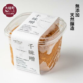 【ふるさと納税】【2026年5月より発送】千味噌 1kg/2kg(1kg×2) 無添加 天然醸造 熟成味噌 伝統製法 岩手県産 家庭用味噌 贈答用味噌 味噌料理 味噌汁 常温発送