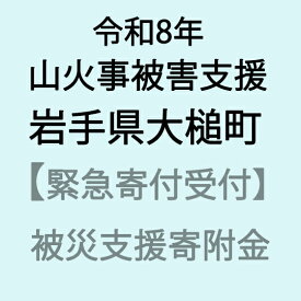【ふるさと納税】【令和8年4月山火事災害支援緊急寄附受付】岩手県大槌町災害応援寄附金（返礼品はありません）