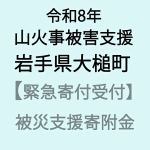 【ふるさと納税】【令和8年4月山火事災害支援緊急寄附受付】岩手県大槌町災害...