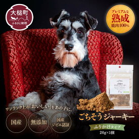 【ふるさと納税】【愛犬用鹿肉ジャーキー】オイシクテ 無添加（国産鹿を贅沢に熟成）20g～ 岩手県産鹿肉100% 犬 いぬ おやつ ジャーキー チップス 鹿肉 ベニソン しつけ ご褒美 ジビエ 高たんぱく 低脂質 ヘルシー ダイエット ペットフード ドッグフード グレインフリー