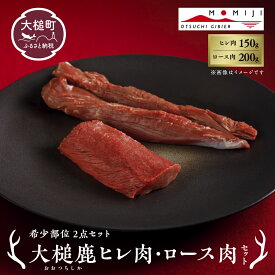 【ふるさと納税】【希少部位2点セット】大槌鹿ヒレ肉150g・ロース肉200gセット【ステーキ・ロースト・ヒレカツに】岩手県産 天然鹿 鹿肉 ジビエ ヘルシー 低カロリー 冷凍 赤身
