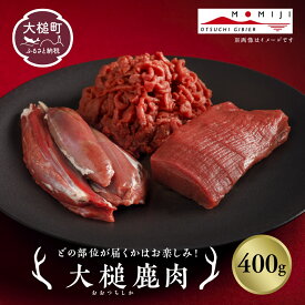 【ふるさと納税】ジビエ 鹿肉 お試し 400g 部位は おまかせ 大槌ジビエ 岩手県大槌町 大槌鹿 国産（モモ カタ スペアリブ スジ など）鹿 肉 シカ しか 冷凍 フレンチ おかず ロースト 煮物 バーベキュー 焼き肉 フレッシュ 送料無料 MOMIJI