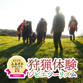 【ふるさと納税】ジビエ 体験型 「獲る」瞬間を体感する【大槌ジビエツーリズム】体験 チケット 鹿 岩手県大槌町 大槌ジビエ アクティビティ 利用券 アウトドア 自然 山 バーベキュー BBQ サスティナブル SDGs ツーリズム 旅行 家族 親子 子ども MOMIJI 岩手 いわて iwate
