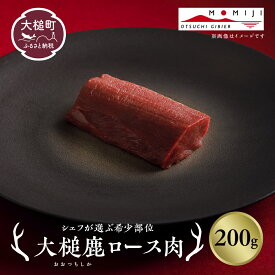 【ふるさと納税】【シェフが選ぶ希少部位】大槌鹿ロース肉200g / 400g【ロースト・ステーキに】岩手県産 天然鹿 鹿肉 ジビエ ヘルシー 低カロリー 冷凍 赤身