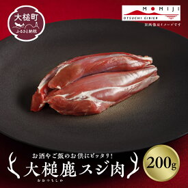 【ふるさと納税】ジビエ 鹿肉 スジ肉 200～400g 岩手県大槌町 国産 大槌ジビエ 大槌鹿 人気 鹿 肉 シカ しか 冷凍 煮込み 料理 フレンチ 酒 つまみ ご飯のお供 送料無料 MOMIJI 岩手県 いわて iwate 三陸 大槌