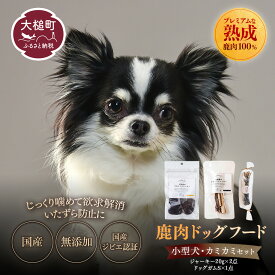 【ふるさと納税】【愛犬用】鹿肉おやつ・鹿角3点セット [オイシクテ](スライスジャーキー20g、リブジャーキー20g、鹿の角ドッグガム）無添加 岩手県産鹿肉100% 犬 いぬ おもちゃ 歯みがき デンタルケア 鹿角 おやつ 鹿肉 ジビエ 高たんぱく 低脂質 ペットフード ドッグフード