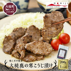 【ふるさと納税】【失敗なし！しっとりジューシー】大槌鹿の寒こうじ漬け【優秀賞受賞】200g～ 岩手県産 天然鹿 鹿肉 味付肉 寒こうじ 安藤醸造 ジビエ ヘルシー 低カロリー こうじ 糀 おかず ご飯のお供 赤身 冷凍 加工肉 ギフト