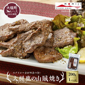 【ふるさと納税】【失敗なし！焼くだけ簡単スパイシー】大槌鹿の山賊焼き 200g【やみつきの味】岩手県産 天然鹿 鹿肉 味付肉 山賊焼 ジビエ ヘルシー 低カロリー つまみ あて おかず ご飯のお供 赤身 冷凍 加工肉 ギフト