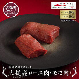 【ふるさと納税】【鹿肉定番2点セット】大槌鹿ロース肉200g・モモ肉200gセット【ステーキ・ロースト・ヒレカツに】岩手県産 天然鹿 鹿肉 ジビエ ヘルシー 低カロリー 冷凍 赤身