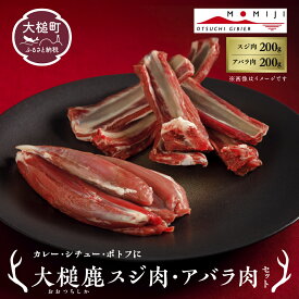 【ふるさと納税】【カレー・シチュー・ポトフに】大槌鹿スジ肉200g・アバラ肉200gセット 岩手県産 天然鹿 鹿肉 ジビエ ヘルシー 低カロリー 冷凍 赤身