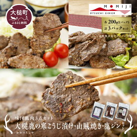 【ふるさと納税】【味付鹿肉3点セット】大槌鹿の寒こうじ漬け200g・山賊焼き200g・ジンギしかン200g各1パック 岩手県産 天然鹿 鹿肉 味付肉 寒こうじ 安藤醸造 ジビエ ヘルシー 低カロリー こうじ 糀 おかず ご飯のお供 赤身 冷凍 加工肉 ギフト