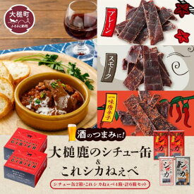 【ふるさと納税】【大槌鹿のコク旨シチュー缶詰2個＆鹿肉ジャーキー「これシカねぇべ」4個セット】ジビエ 鹿肉 ジャーキー 燻製 おやつ おつまみ 高級 贈答 贅沢 無添加 ギフト 贈物 贈り物 ギフトセット 詰め込わせ 加工食品 (プレーン味1個,スモーク味1個,一味唐辛子味2個)