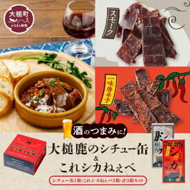 【ふるさと納税】【大槌鹿のコク旨シチュー缶詰1個＆鹿肉ジャーキー「これシカねぇべ」2個セット】 ジビエ 鹿肉 ジャーキー 燻製 おやつ おつまみ 高級 贈答 贅沢 無添加 ギフト 贈物 贈り物 ギフトセット 詰め込わせ 加工食品 MOMIJI（スモーク味1個、一味唐辛子味1個）