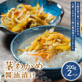 【ふるさと納税】川石水産の茎わかめ醤油漬け 200g×2 パック 計400g 酒のつまみ 肴 おかず 若布 三陸山田 山田町 三陸産 海産品 YD-1015