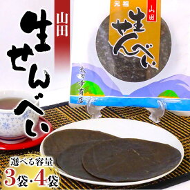 【ふるさと納税】山田生せんべい×3袋 4袋セット 郷土菓子 伝統菓子 和菓子 ゴマ 米粉 グルテンフリー 三陸山田 山田町 山田湾 YD-1024var