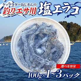 【ふるさと納税】＼選べる容量／ケッツラゲーおじさんの 釣りエサ用塩エラコ100g×1・2・3パック 釣り用エサ 環形動物 三陸山田 山田町 YD-1037var