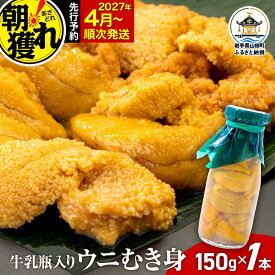 【ふるさと納税】【発祥の地】牛乳瓶入り生うに 2027年4月以降発送 川石水産 生うに 150〜750g 1〜5本 国産 三陸山田 岩手県 山田町 牛乳瓶 無添加 ウニ 雲丹 うに キタムラサキウニ 特選 ミョウバン不使用