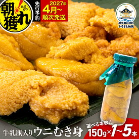 【ふるさと納税】【発祥の地】牛乳瓶入り生うに 2027年4月以降発送 川石水産 生うに 150〜750g 1〜5本 国産 三陸山田 岩手県 山田町 牛乳瓶 無添加 ウニ 雲丹 うに キタムラサキウニ 特選 ミョウバン不使用