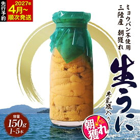 【ふるさと納税】うに 瓶詰め 牛乳瓶入り 生うに ミョウバン不使用 貫長水産 生うに 150〜750g 1〜5本 国産 三陸山田 岩手県 山田町 牛乳瓶 無添加 ウニ 雲丹 うに キタムラサキウニ 特選