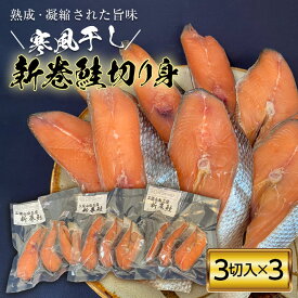 【ふるさと納税】新巻鮭切り身 （3切入り）3パック 《配送日指定不可》 YD-487