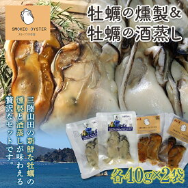 【ふるさと納税】 牡蠣の燻製2袋と牡蠣の酒蒸し『浜千鳥』2袋セット YD-583