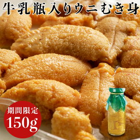 【ふるさと納税】＼高評価★4.44／ 牛乳瓶入り 生うに 150g 期間限定 川石水産 キタムラサキウニ 【配送日指定不可】【沖縄・離島配送不可】 岩手県 瓶 生ウニ 牛乳瓶 無添加 ミョウバン不使用 雲丹 海鮮丼 ウニ丼 うに丼 三陸 うに uni YD-345var