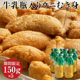 【ふるさと納税】＼高評価★4.44／ 牛乳瓶入り 生うに 150g 期間限定 川石水産 《2024年度先行予約》 キタムラサキウニ 【配送日指定不可】【沖縄・離島配送不可】 岩手県 瓶 生ウニ 牛乳瓶 無添加 ミョウバン不使用 雲丹 海鮮丼 ウニ丼 うに丼 三陸 うに uni YD-345var