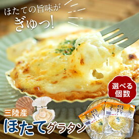 【ふるさと納税】高評価★4.8 ほたてグラタン 1皿にホタテ3個入り 人気 川石水産 選べる個数 冷凍食品 レンジ調理可 三陸山田産 加工品 惣菜 冷凍 時短 簡単調理 手軽 個包装 魚貝類 産地直送 帆立 ホタテ ほたて シーフード グラタン ホタテ貝 岩手県 山田町 YD-446var