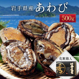 【ふるさと納税】三陸山田産 川秀の冷凍鮑 500g 三陸山田 山田町 あわび エゾアワビ 三陸産アワビ 海産品 刺身 ステーキ YD-445