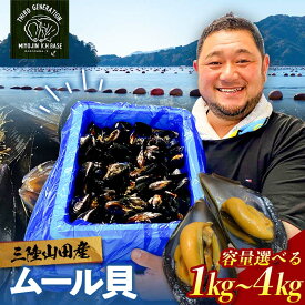 【ふるさと納税】 三陸山田産 山田のムール貝 1kg・2kg・4kg 明神丸かき・ほたてきち 冷蔵 新鮮 海鮮 貝 酒蒸し パスタ パエリア パーティー おつまみ 殻付 シーフード ワイン蒸し 国産 岩手県 山田町 三陸 山田湾産 MZ006-oya