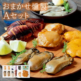 【ふるさと納税】おまかせ 燻製 詰め合わせセットA スモークラボ香屋 薫製 くん製 ホタテ ひも 牡蠣 かき カキ 海鞘 ホヤ ほや 赤皿貝 スモーク 三陸山田 岩手県 山田町 新鮮 ギフト YD-559