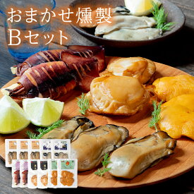 【ふるさと納税】おまかせ 燻製 詰め合わせセットB スモークラボ香屋 薫製 くん製 ホタテ ひも 牡蠣 かき カキ 海鞘 ホヤ ほや 赤皿貝 スモーク 三陸山田 岩手県 山田町 新鮮 ギフト YD-560